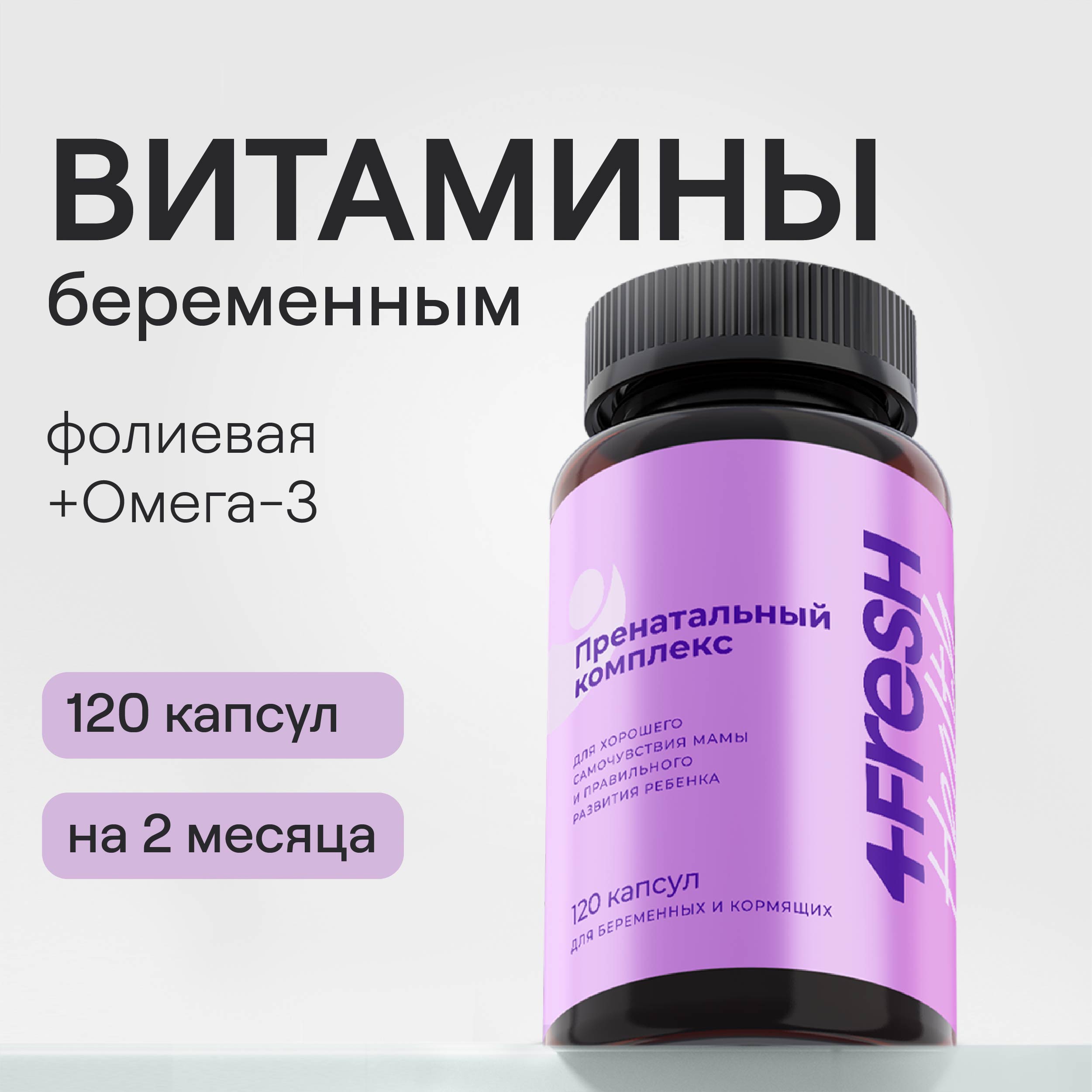 Витамины для женщин 4FRESH health при планировании беременности 120 шт