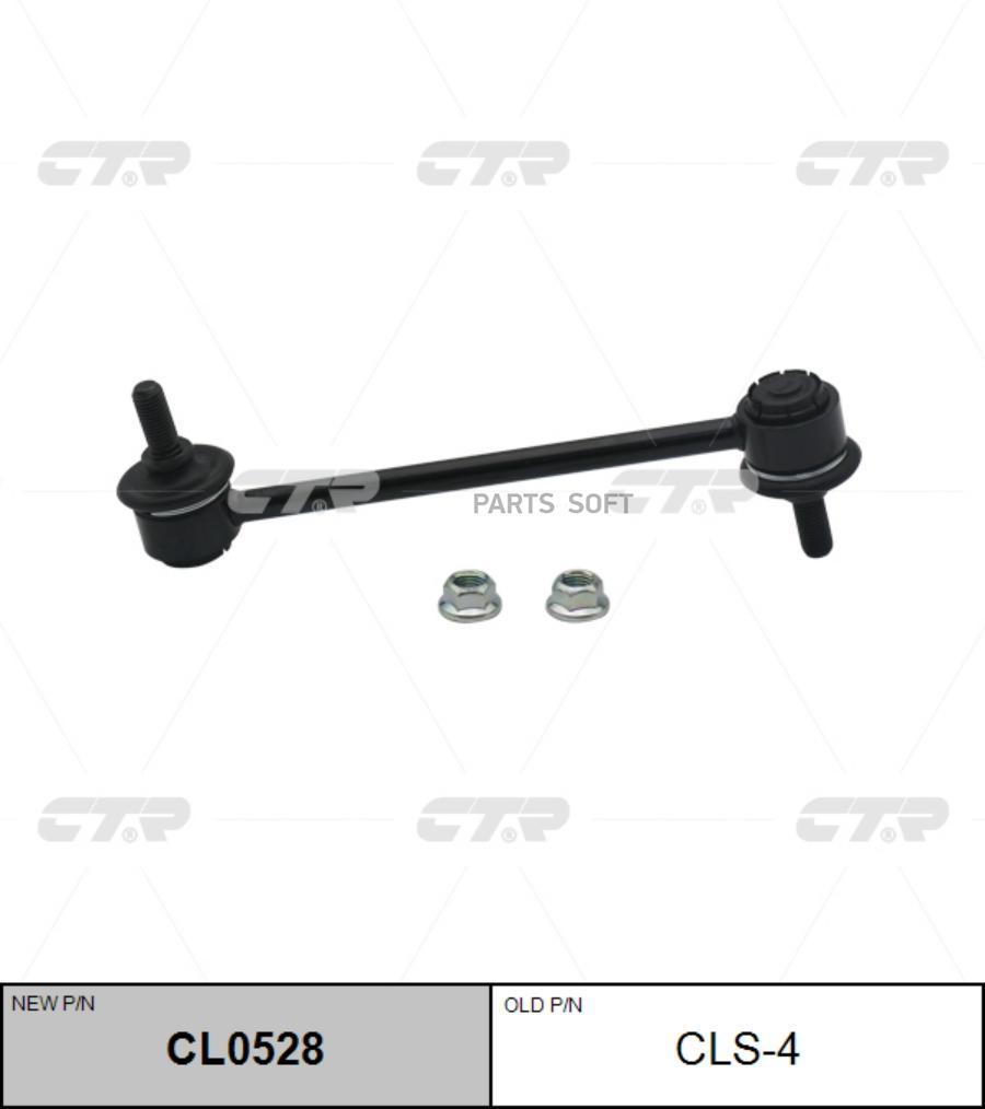 

Тяга стабилизатора Ctr CL0528