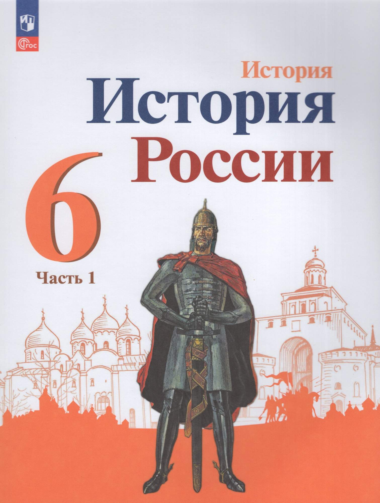 

История России 6 класс Учебник Часть 1