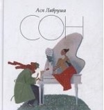 

Сон. Cantus Firmus