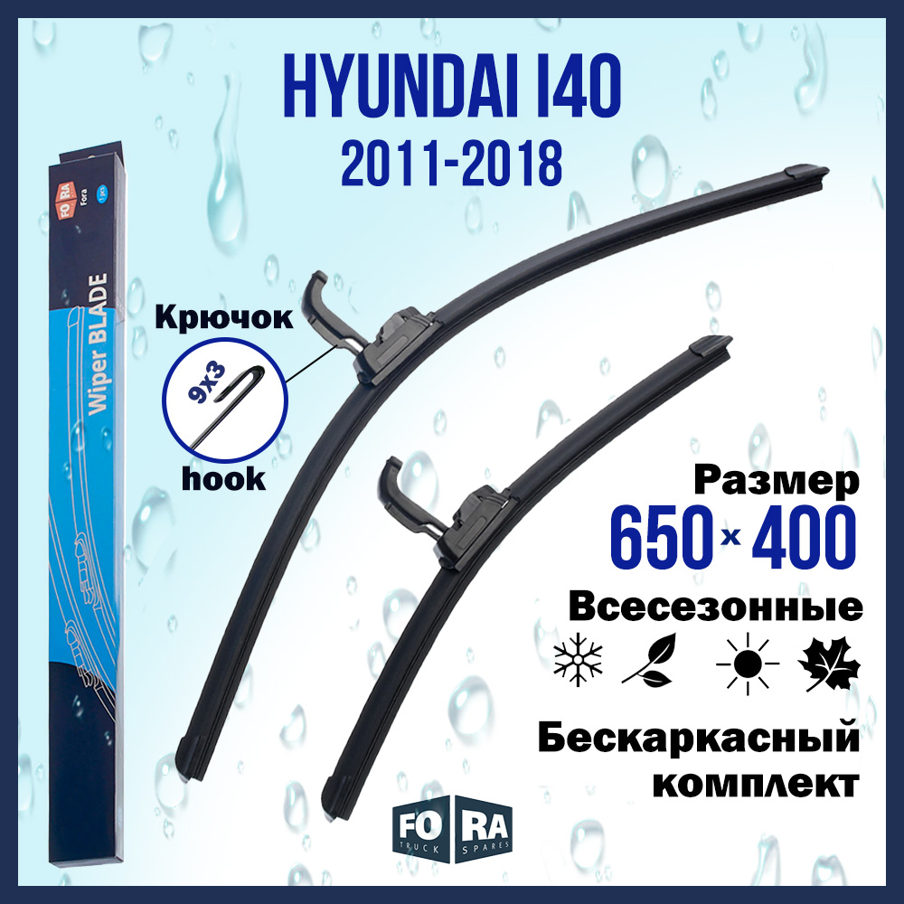 Комплект щеток стеклоочистителя FORA для Hyundai Хёндай i40 (2011-2018) 650х400 мм
