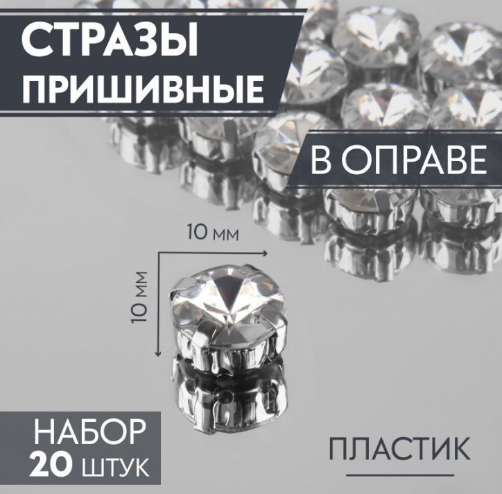 

Стразы Арт-узор 3605023 пришивные в оправе круг 10мм А2 белый