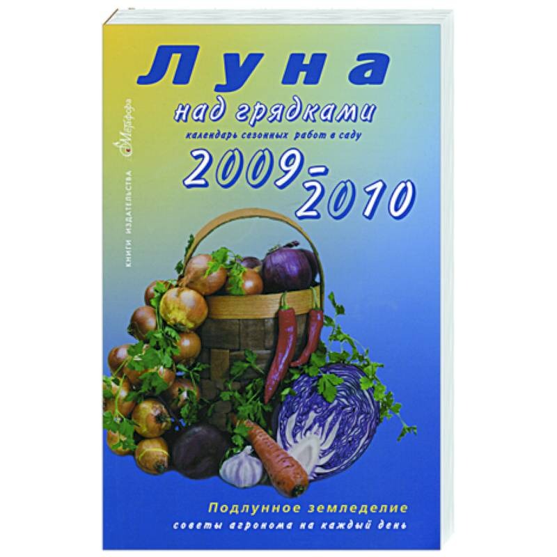 

Луна над грядками. 2009-2010. Календарь сезонных работ в саду