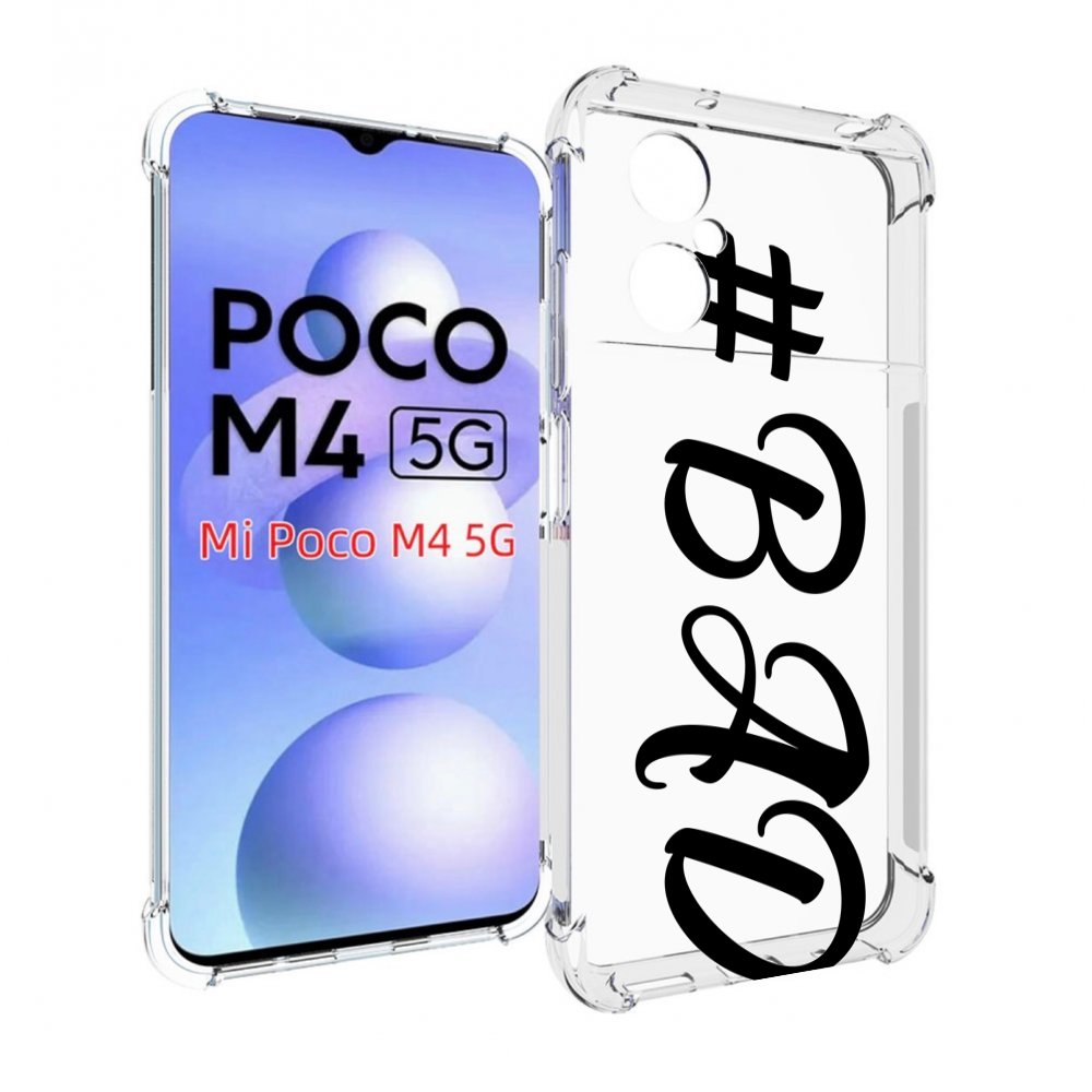 

Чехол MyPads плохо-надпись для Xiaomi Poco M4 5G, Прозрачный, Tocco