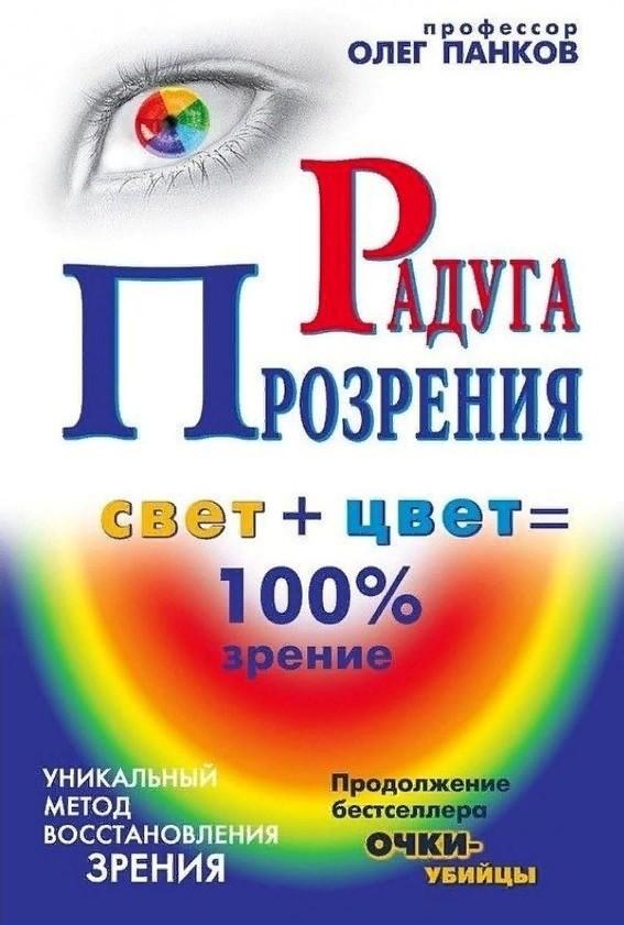 

Радуга прозрения