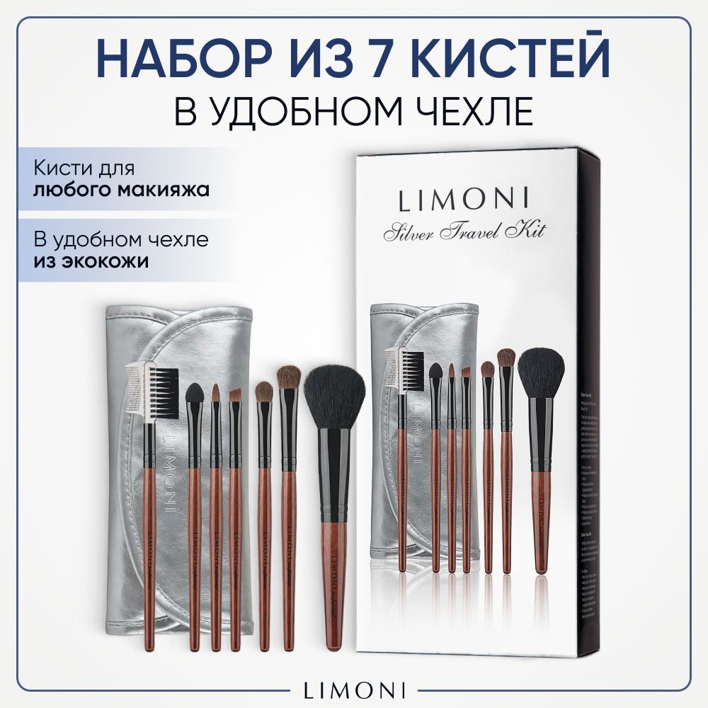 Кисти LIMONI для макияжа набор из 7 шт с чехлом-косметичкой Silver Travel Kit 3249₽