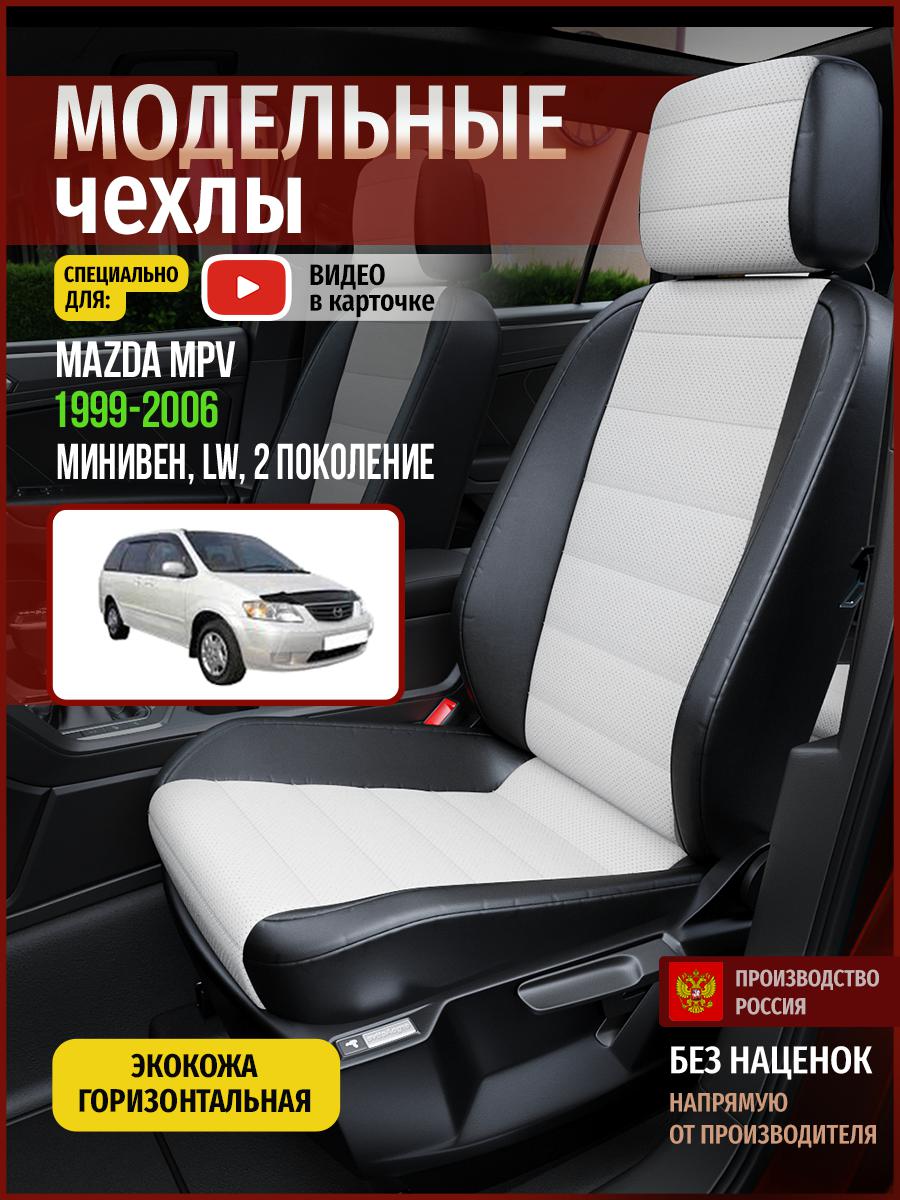 

Чехлы на сиденья Чехлы.ру для Мазда Мпв LW 2 4631AV827FT экокожа белый и черный, Белый;черный, 405