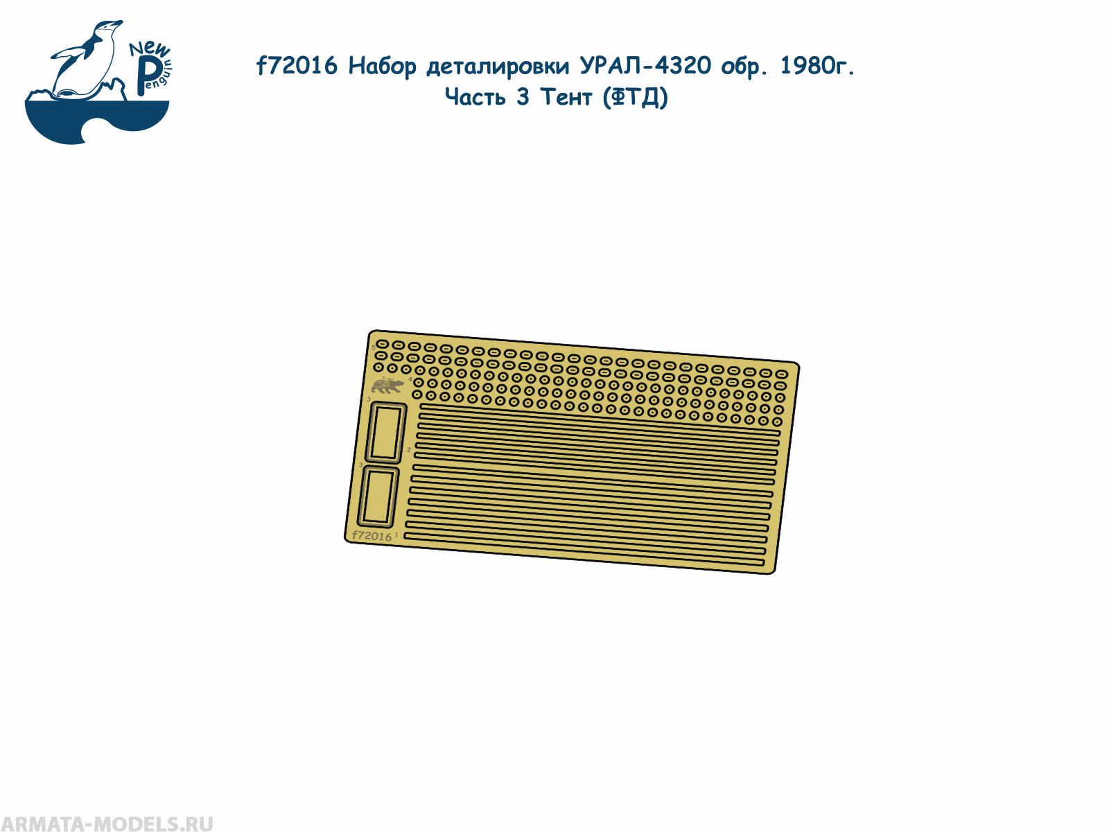 f72016 1:72 Набор деталировки УРАЛ-4320 обр. 1980г. Часть 3 Тент ФТД