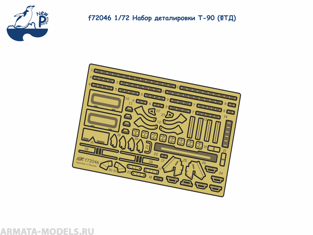 f72046 1:72 Набор деталировки Т-90 ФТД