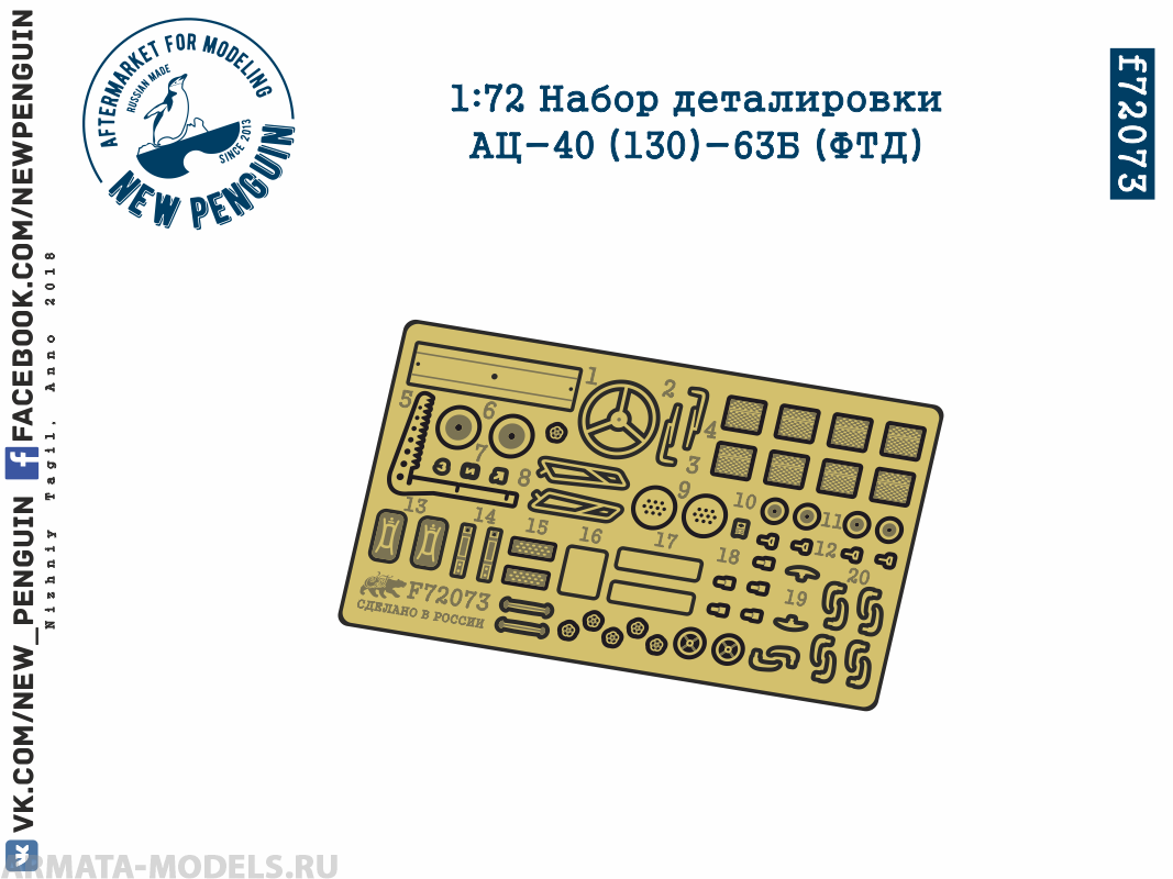 f72073 1:72 Набор деталировки АЦ-40 130-63Б ФТД