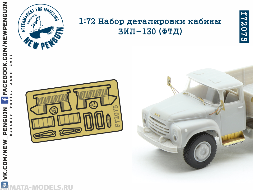 f72075 1:72 Набор деталировки кабины ЗИЛ-130 ФТД