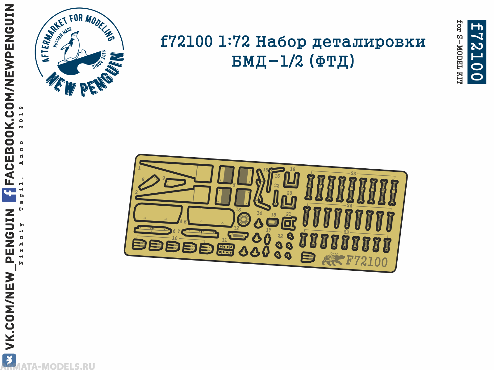 f72100 1:72 Набор деталировки БМД-1/2 ФТД