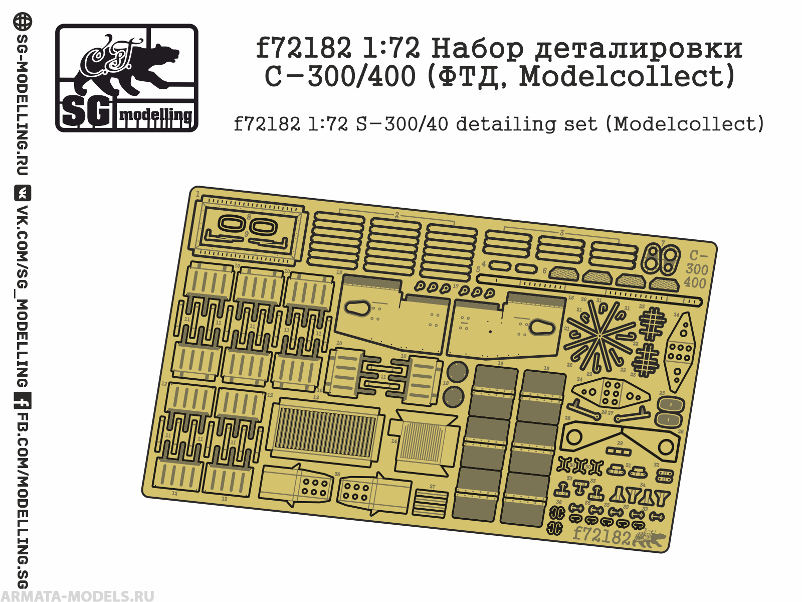 f72182 1:72 Набор деталировки С-300/400 ФТД, Modelcollect