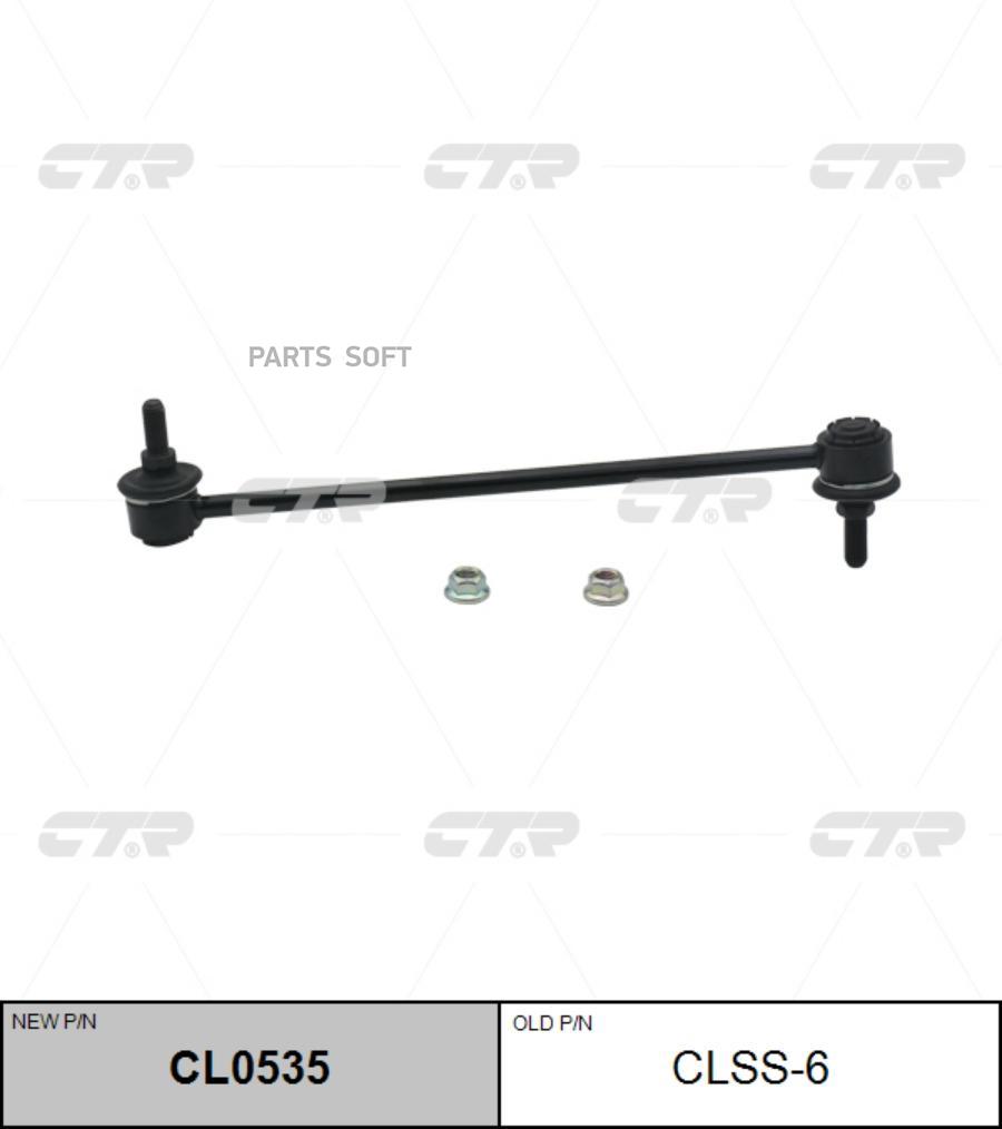 

Тяга стабилизатора Ctr CL0535