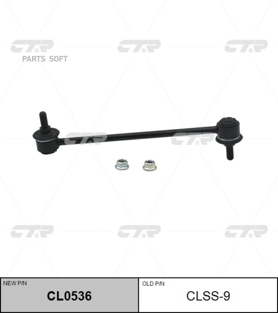 

Тяга стабилизатора Ctr CL0536