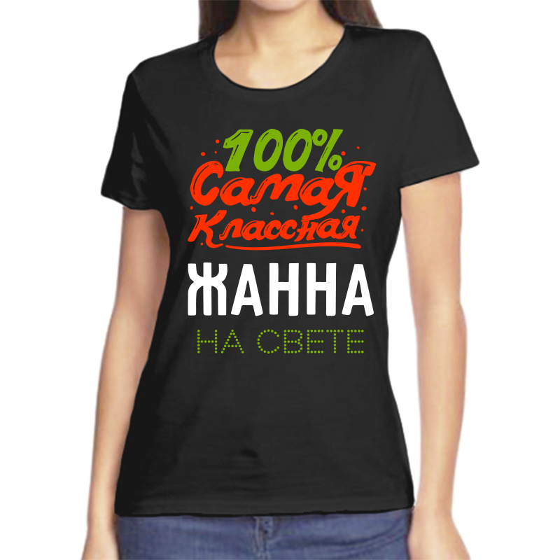 

Футболка женская черная 50 р-р 100 самая классная жанна на свете, Черный, fzh_100_samaya_klassnaya_zhanna_na_svete