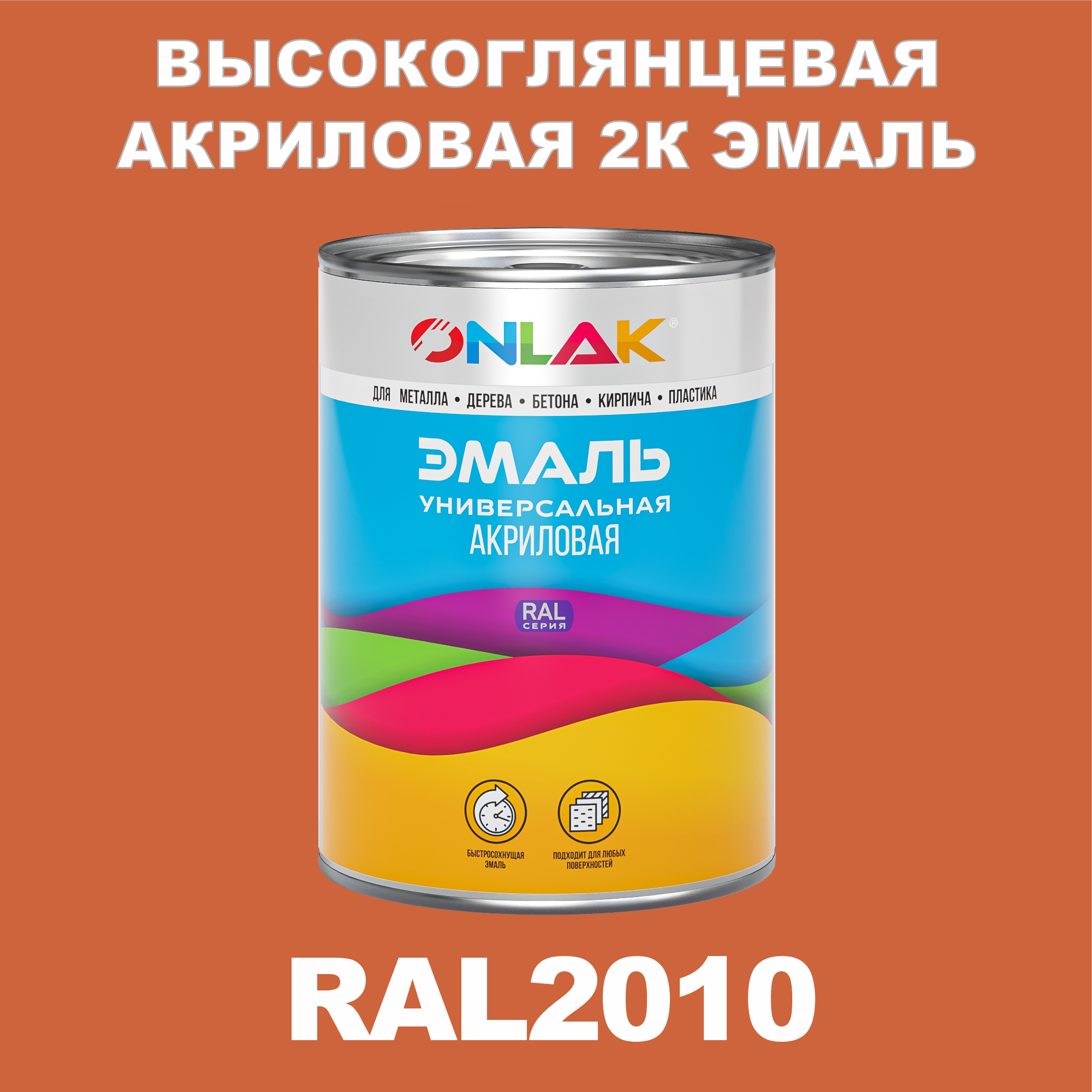 фото Эмаль onlak 2к ral2010 высокоглянцевая по металлу, ржавчине, дереву, бетону