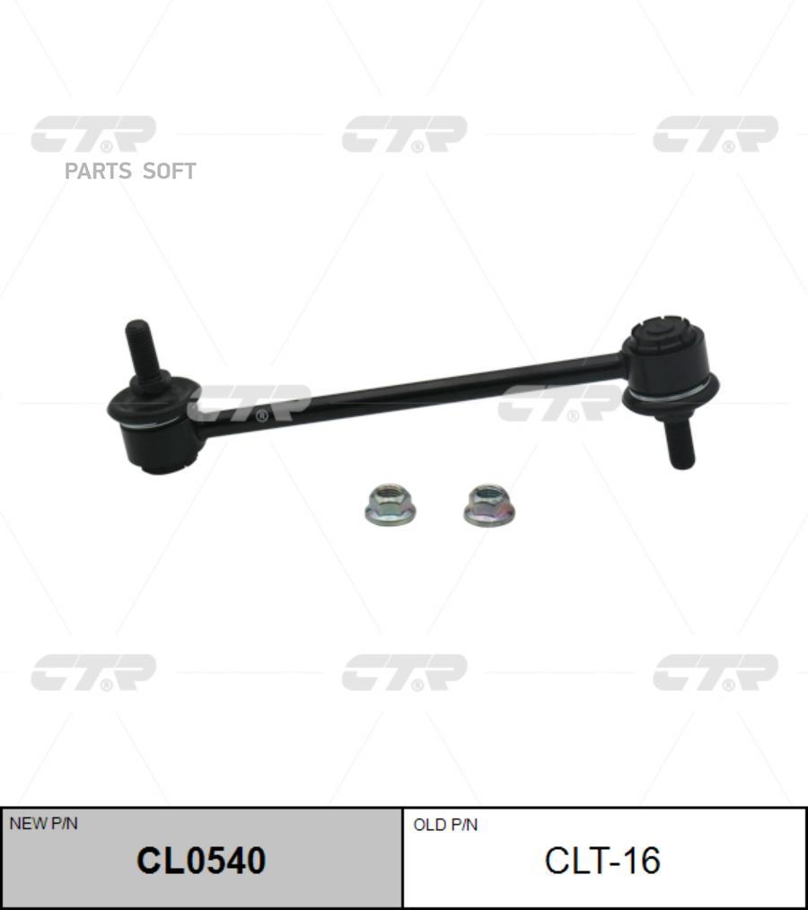 

Тяга стабилизатора Ctr CL0540