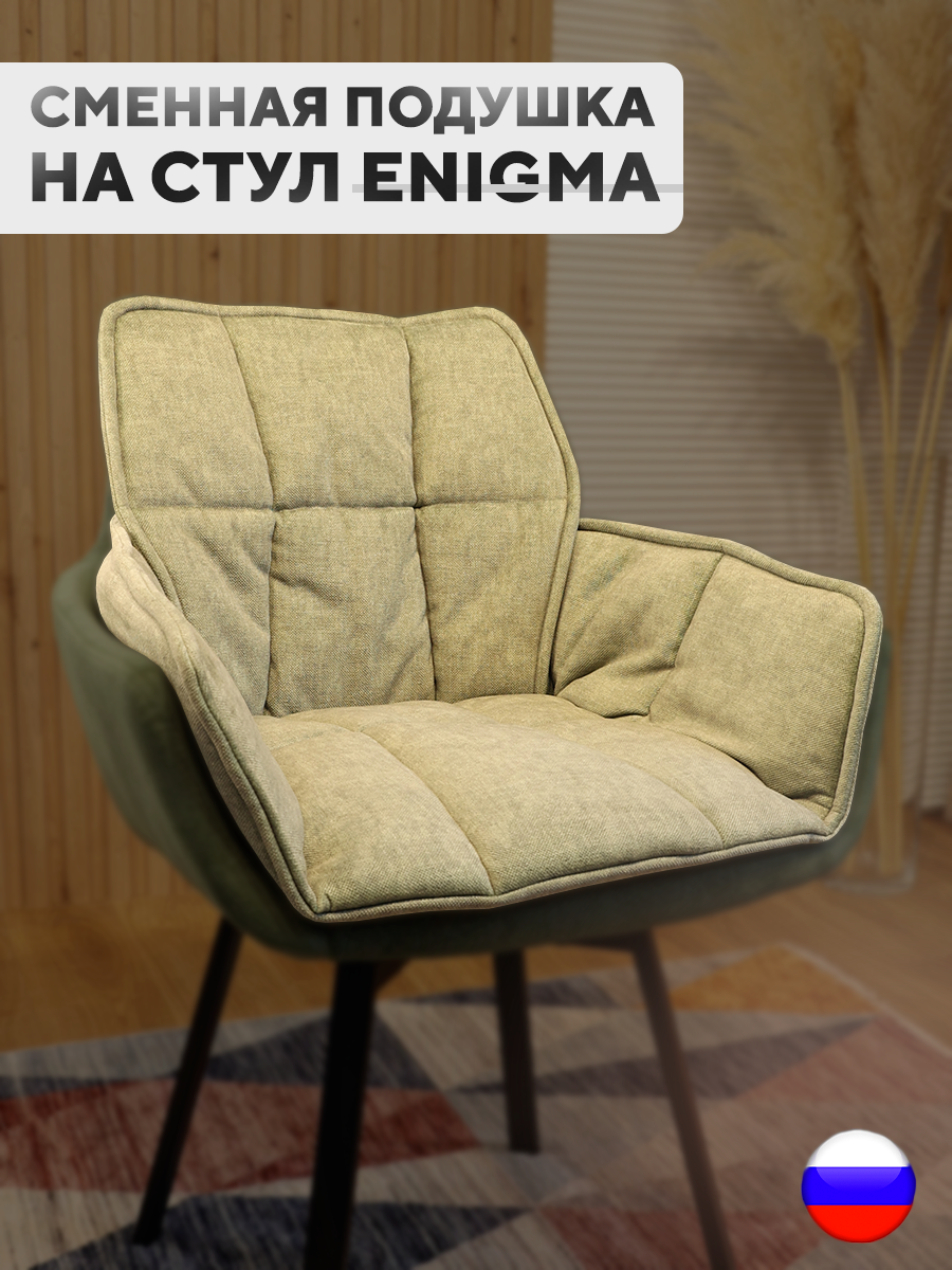 

Сменная подушка для стульев ArtGenesis, велюр антикоготь, зеленый, Pillow Enigma