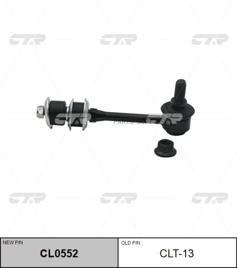

Тяга стабилизатора Ctr CL0552