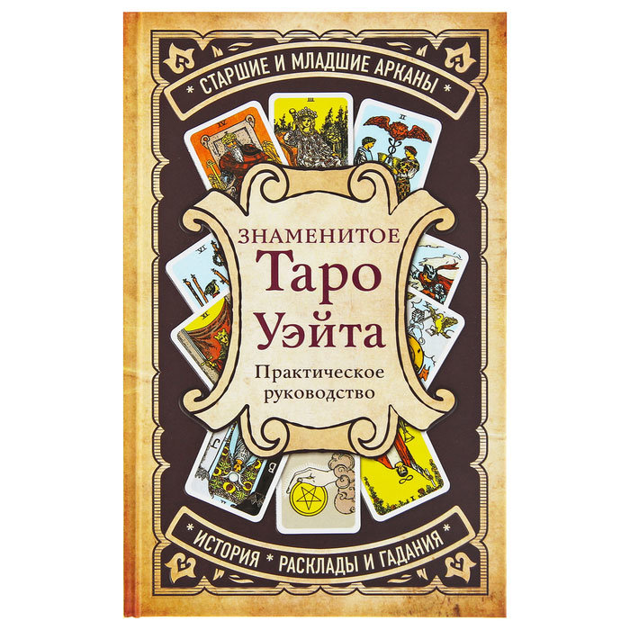 

NOBRAND Книга "Знаменитое Таро Уэйта" (практическое руководство)