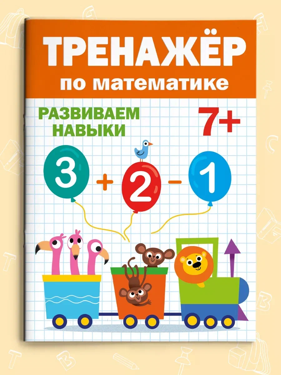 

Тренажер по математике Развиваем навыки, для детей от 7 лет