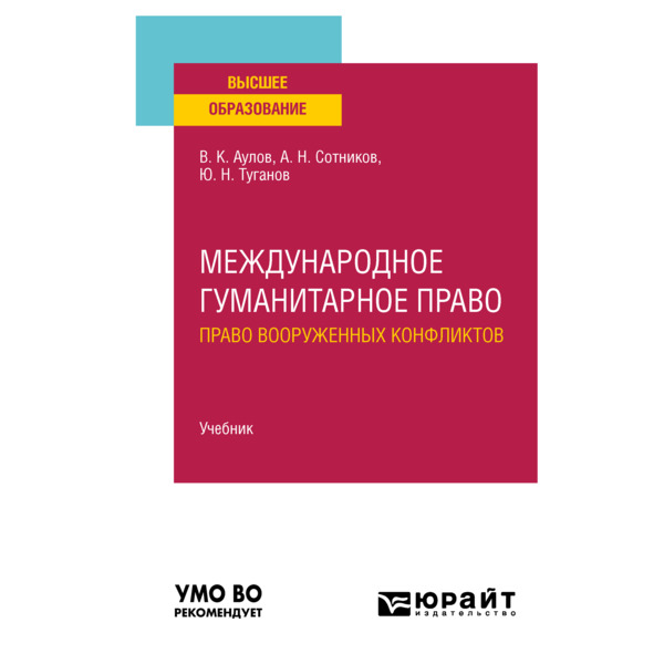 фото Книга международное гуманитарное право (право вооруженных конфликтов) юрайт