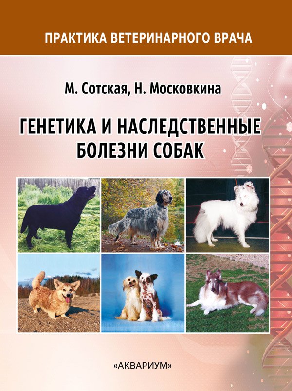 фото Книга генетика и наследственные болезни собак аквариум-принт