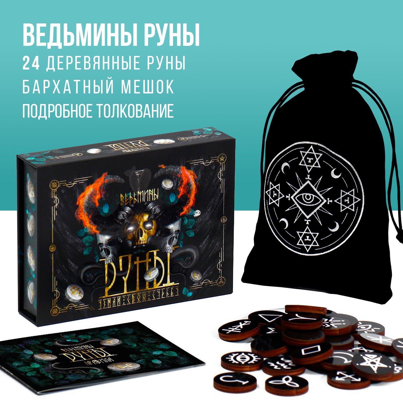 

Набор для гадания Ведьмины руны бархатный мешочек 28 рун 16+