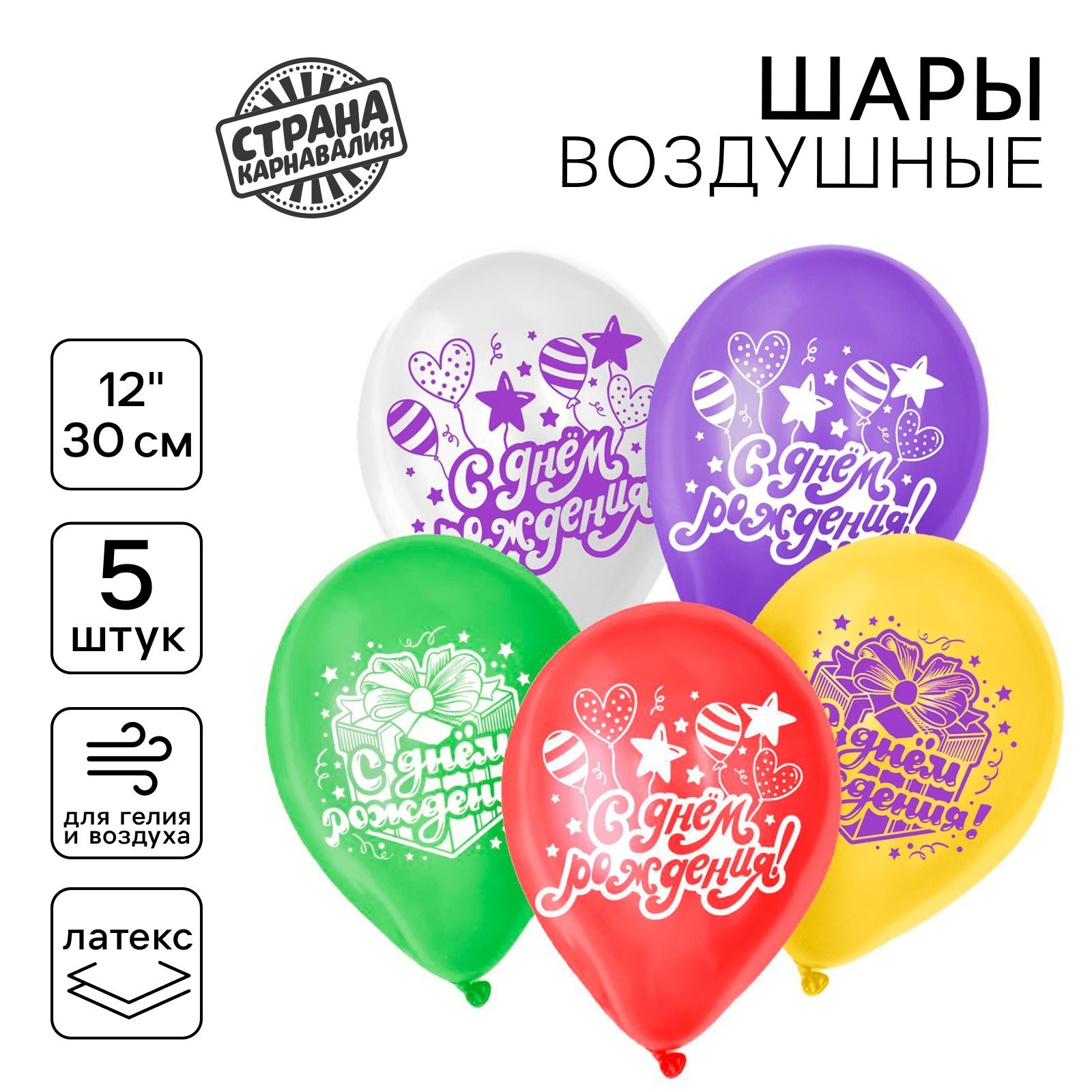

Воздушный шар Страна Карнавалия С днём рождения 12" 5 шт, С днём рождения