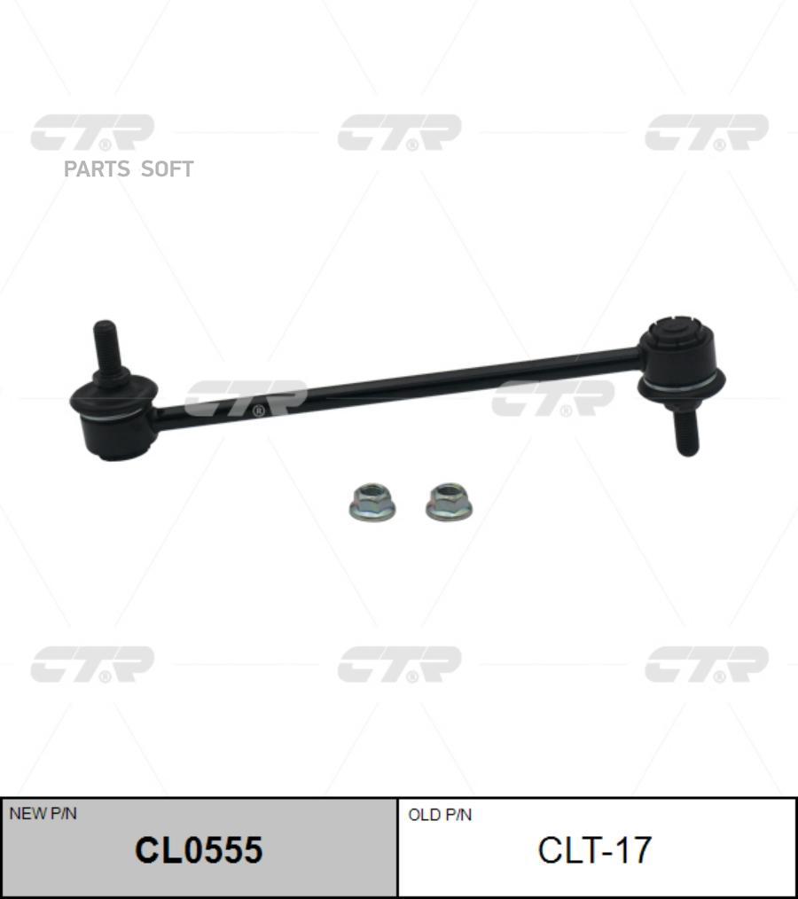 

Тяга стабилизатора Ctr CL0555