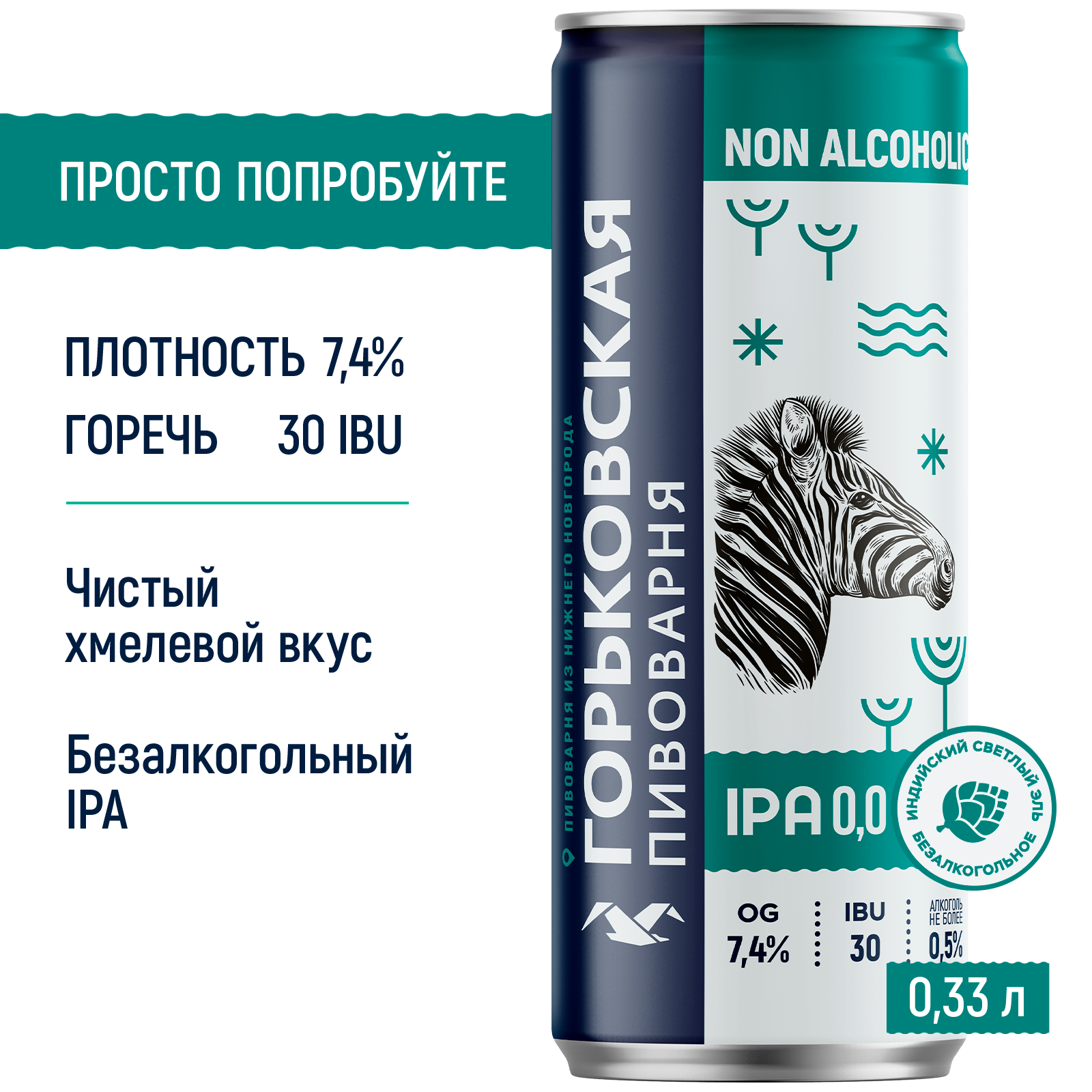 

Пиво Горьковская Пивоварня IPA 0,0 безалкогольное 0,33 л, банка