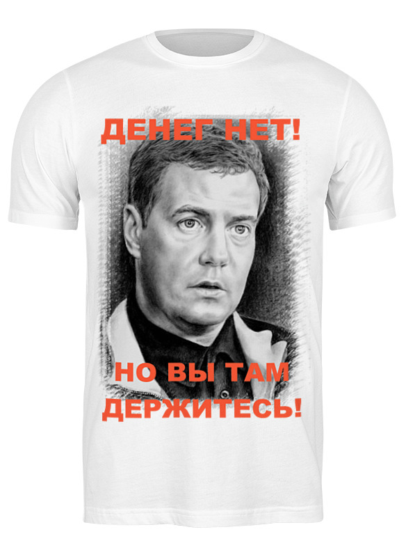 

Футболка мужская Printio Денег нет! 2724415 белая L, Белый, Денег нет! 2724415