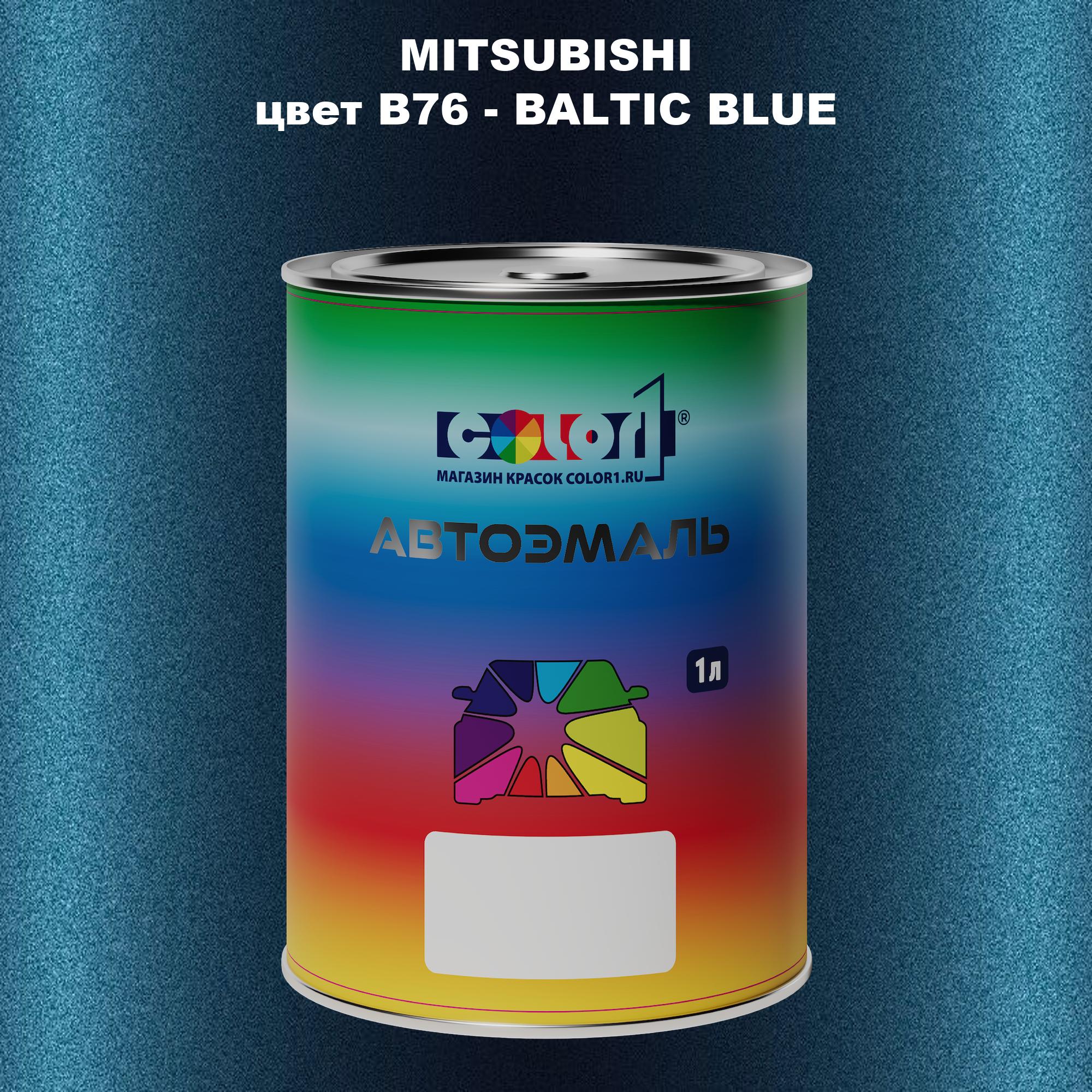 

Автомобильная краска COLOR1 для MITSUBISHI, цвет B76 - BALTIC BLUE, Прозрачный