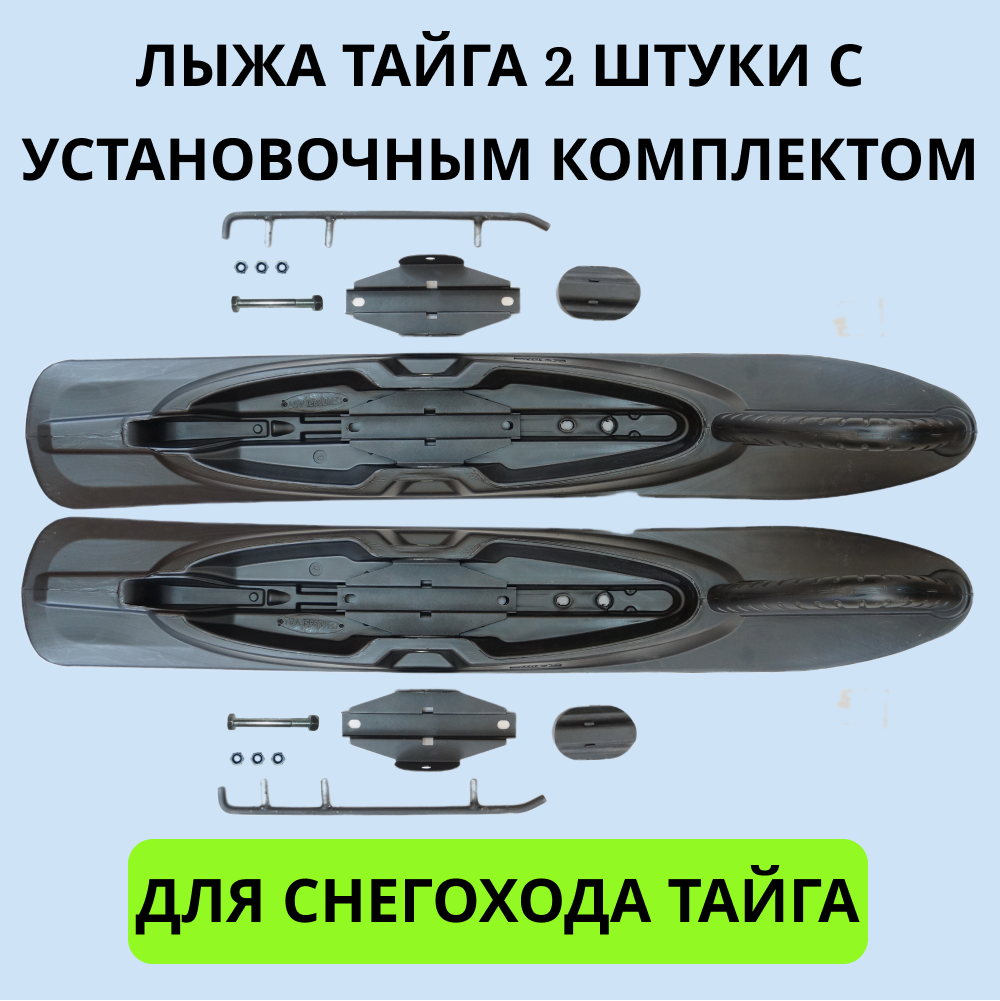 

Лыжа Тайга артикул 2001028 с установочным комплектом 2 шт