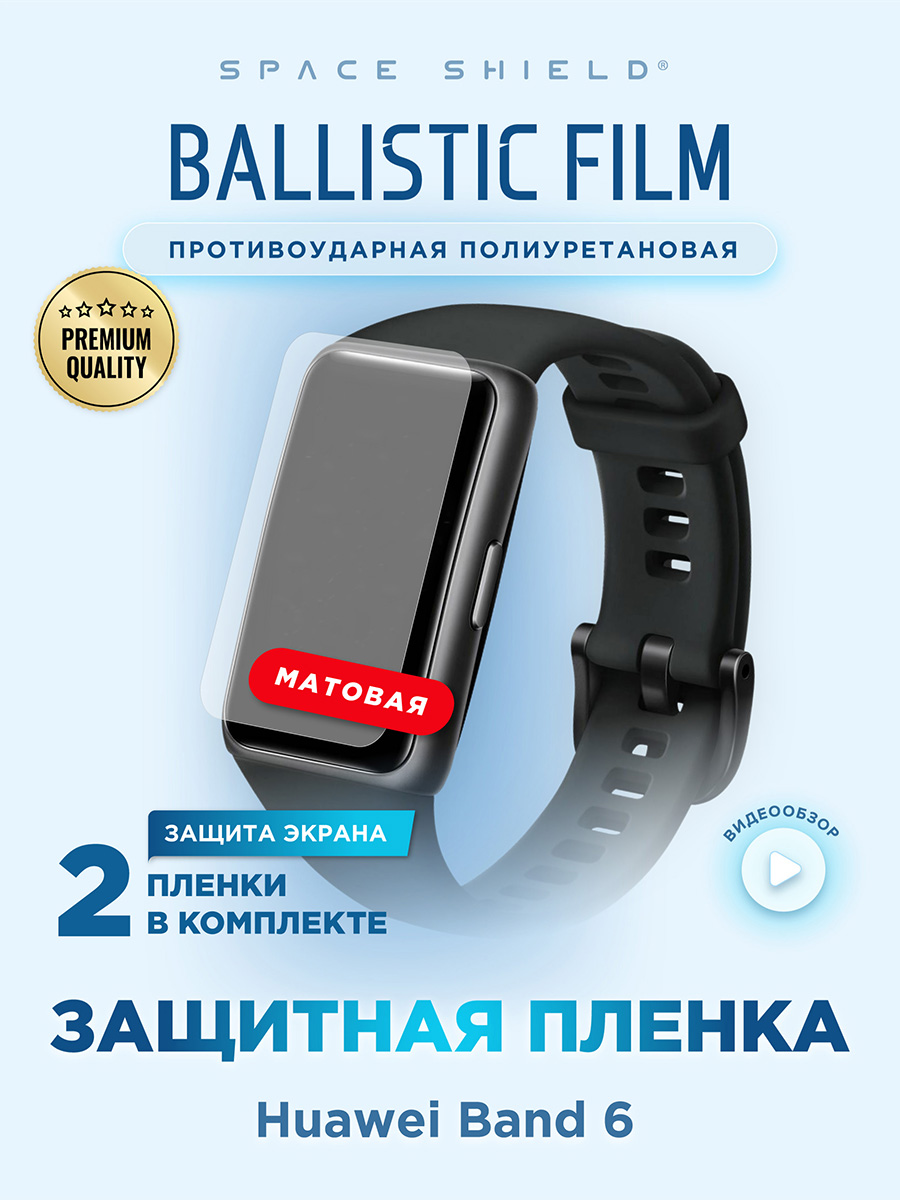 Защитная пленка матовая на Huawei Band 6