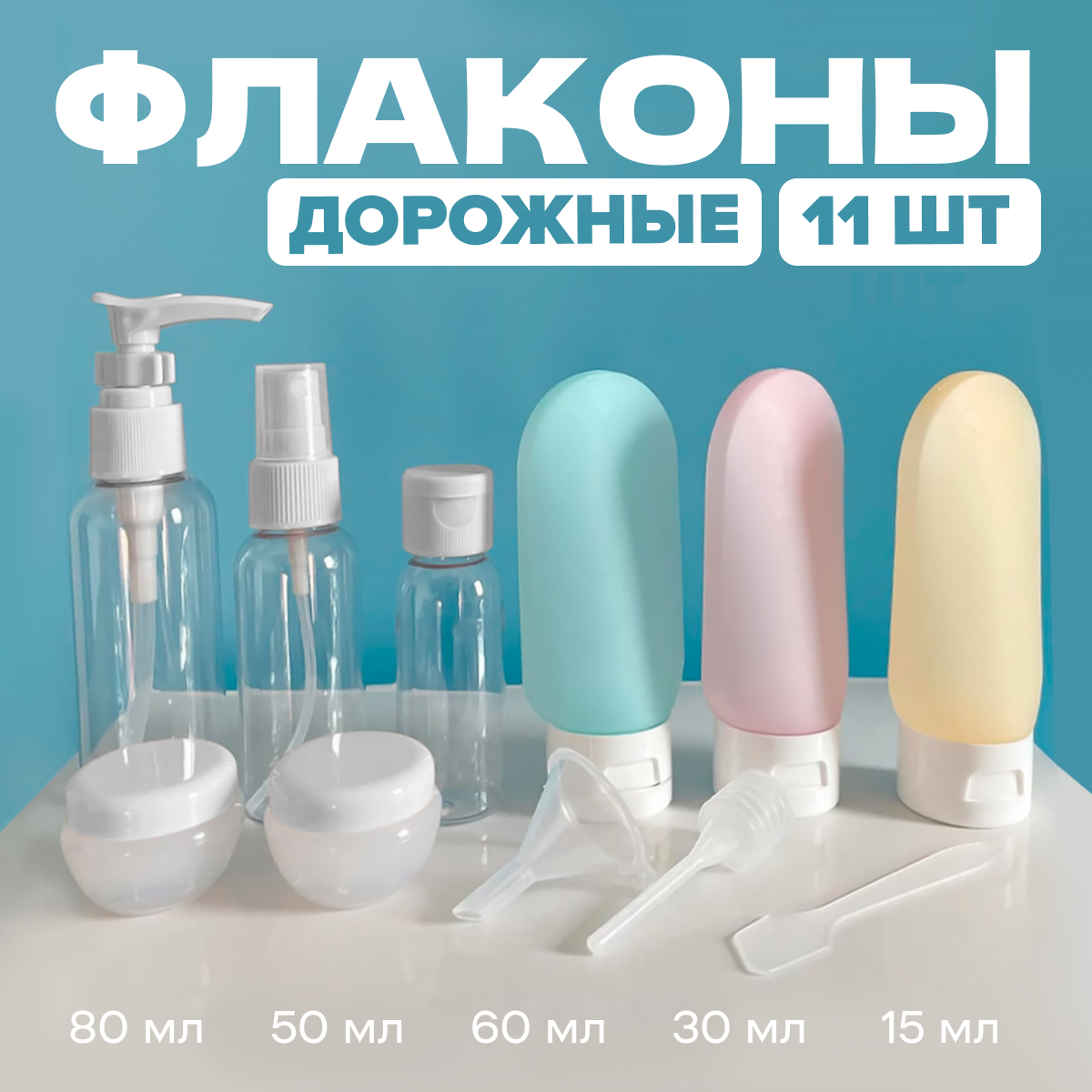

Дорожный набор флаконов, MELL, белые, 11 шт, Белый, snjhr