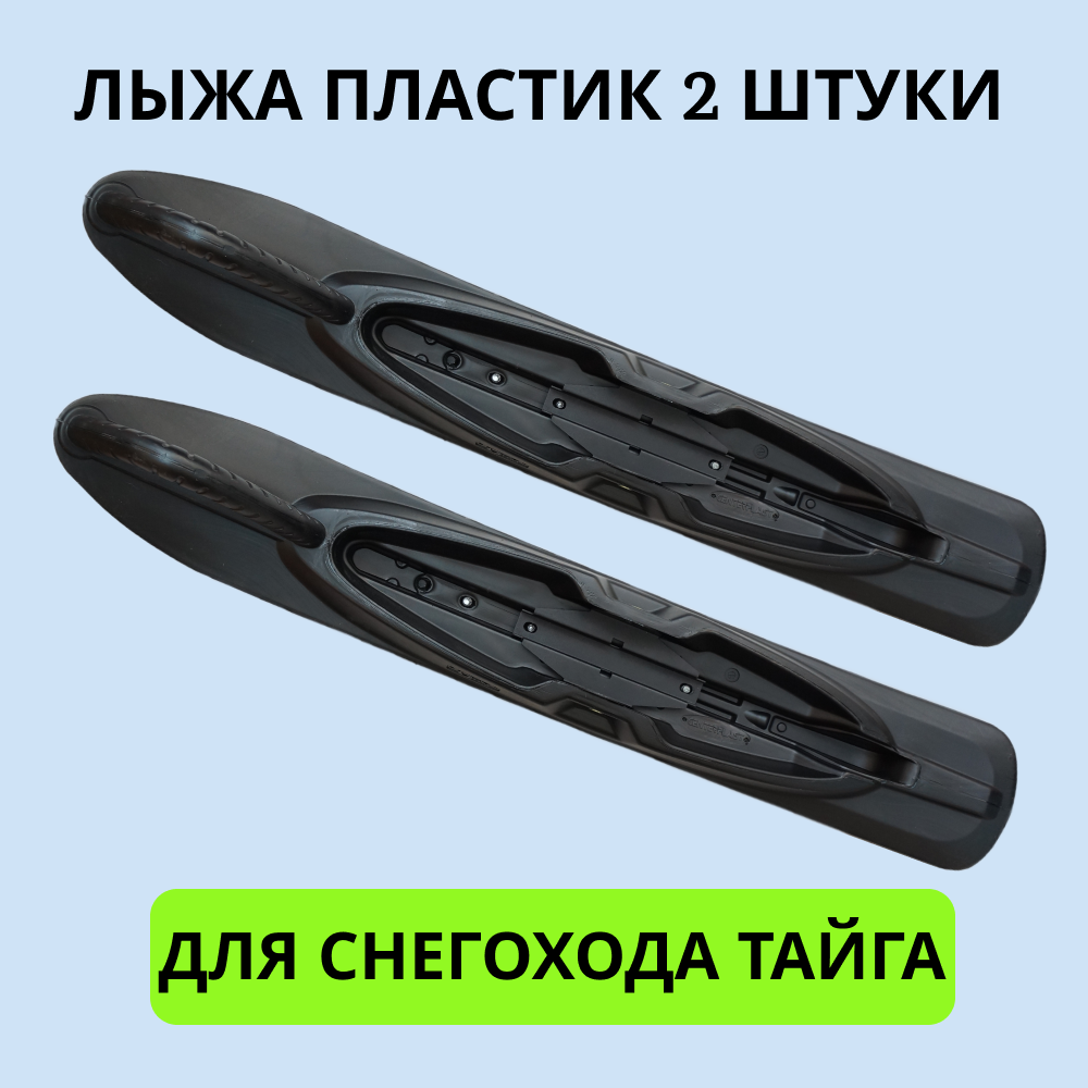 

Лыжа Тайга артикул 2001029 для снегохода 2 шт