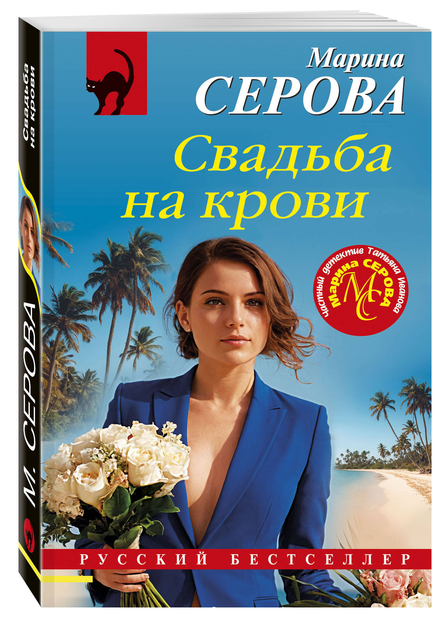 

Свадьба на крови