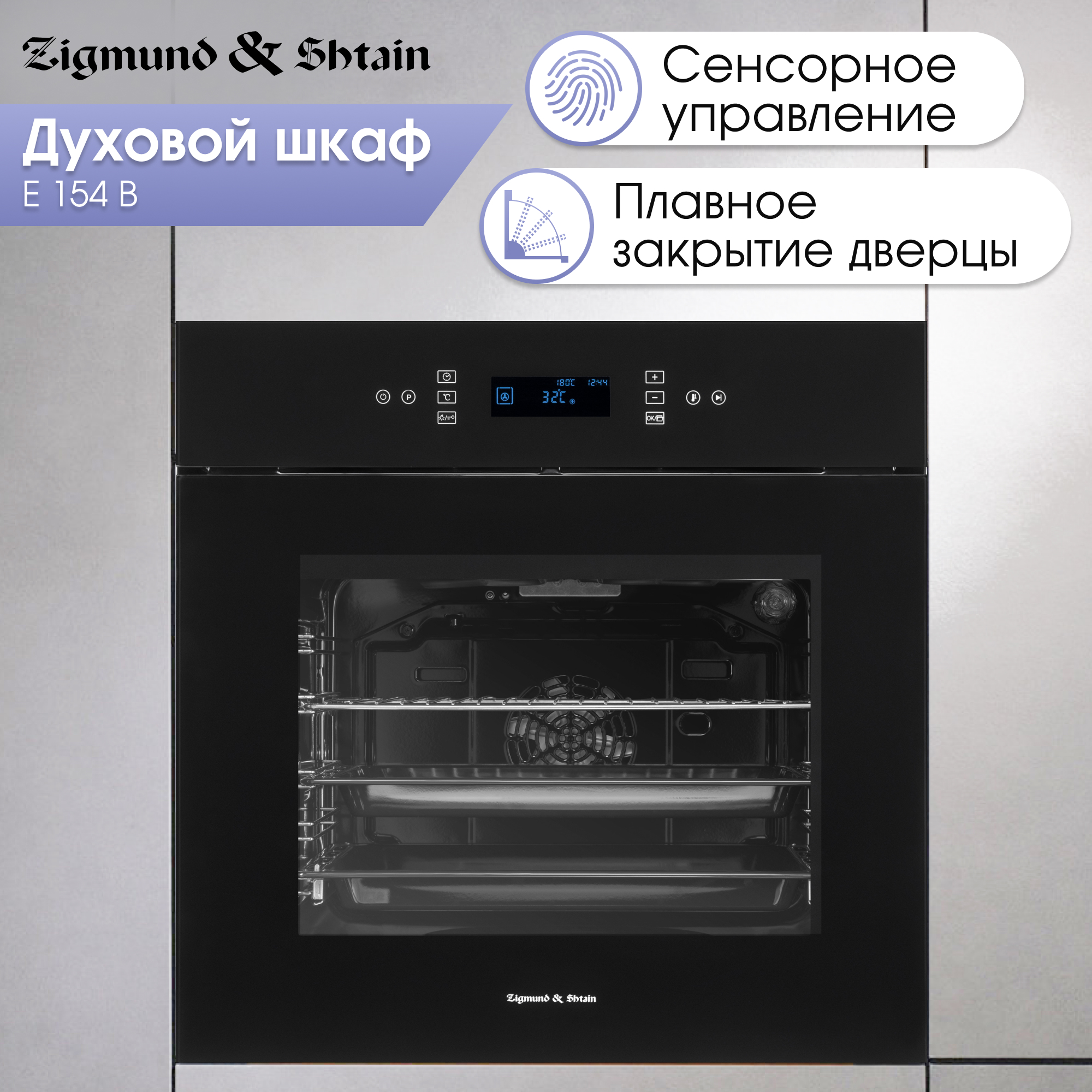 

Встраиваемый электрический духовой шкаф Zigmund & Shtain E 154 B черный, E 154 B