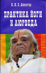 

Практика йоги и аюрведа