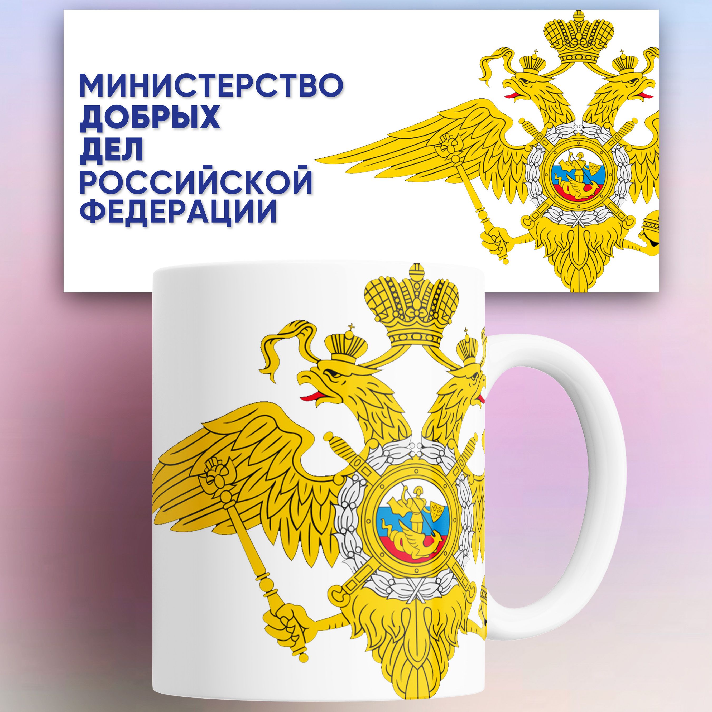 

Кружка Министерство добрых дел РФ 330 мл