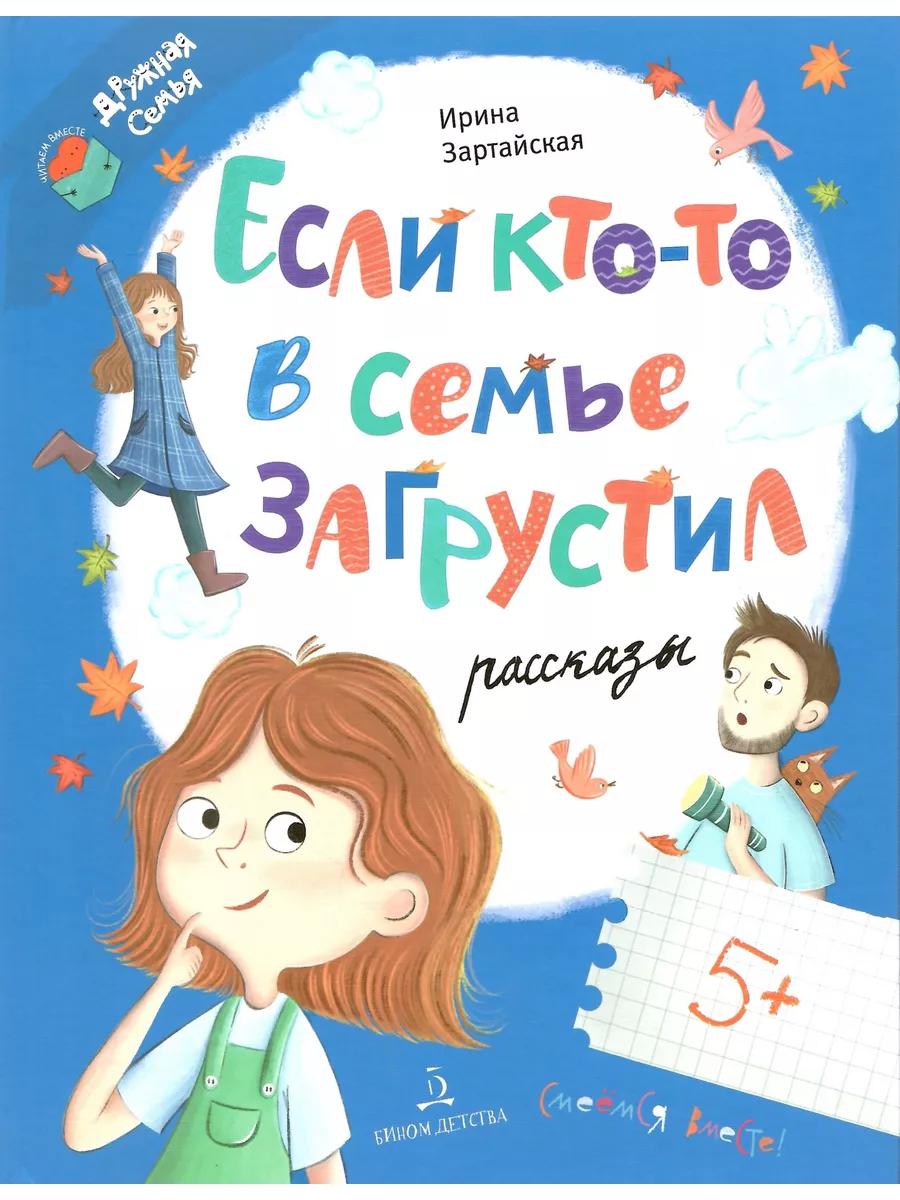 

Если кто-то в семье загрустил Рассказы, Читаем вместе: Дружная семья