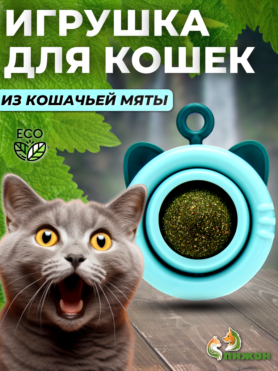 Игрушка для кошек Пижон Вращающийся леденец с кошачьей мятой, голубой, пластик, 6,9 см