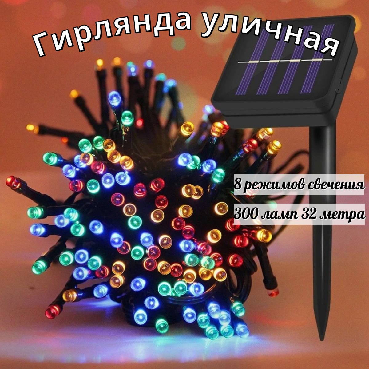

Садовая гирлянда точки на солнечной батарее 300 ламп BoomBoomShop BB-00274, точки 300 ламп