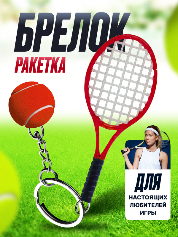 

Брелок унисекс 9.18 GROUP Теннис красный, Теннис