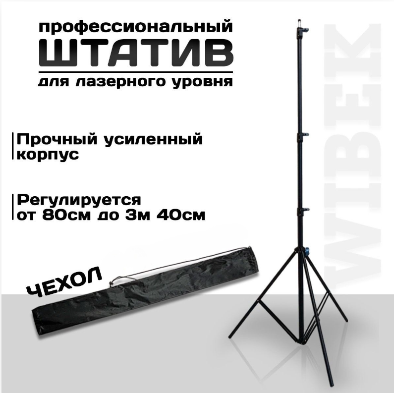 

Напольный штатив для лазерного уровня WIBEK 3 метра (до 340 см) с чехлом, штатив_3метра