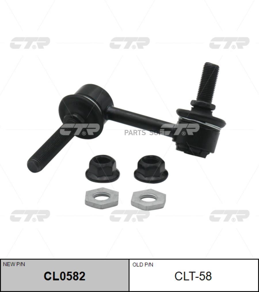 

Тяга стабилизатора Ctr CL0582