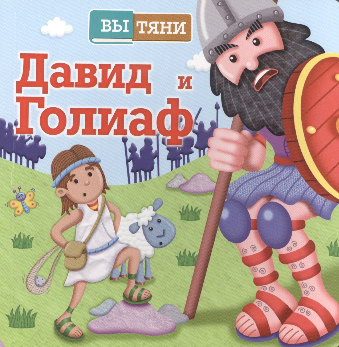 

Давид и Голиаф