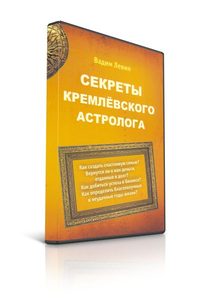 

Секреты кремлёвского астролога
